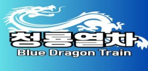 다낭 청룡열차 소개 당일 예약까지 빠르게