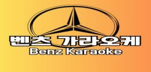 다낭 벤츠 가라오케 한국인이 사랑하는 1위 업소
