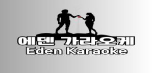 다낭 에덴 가라오케 새롭게 떠오르는 업소