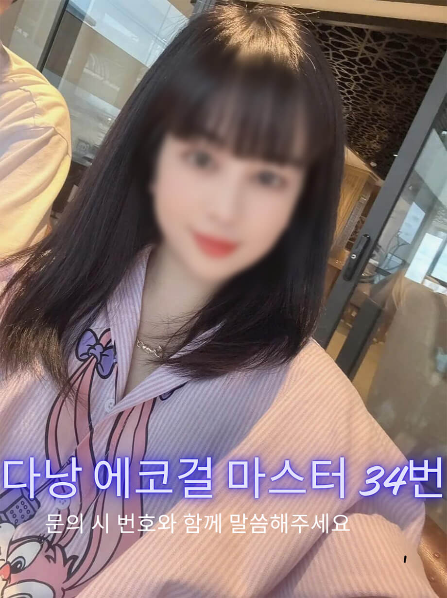 다낭 에코걸 마스터 34번