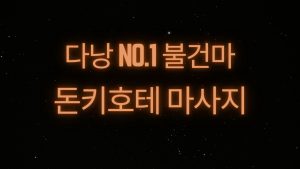 다낭 돈키호테 마사지 당일 예약까지 빠르게