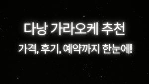 다낭 가라오케 가격부터 후기 당일예약하기