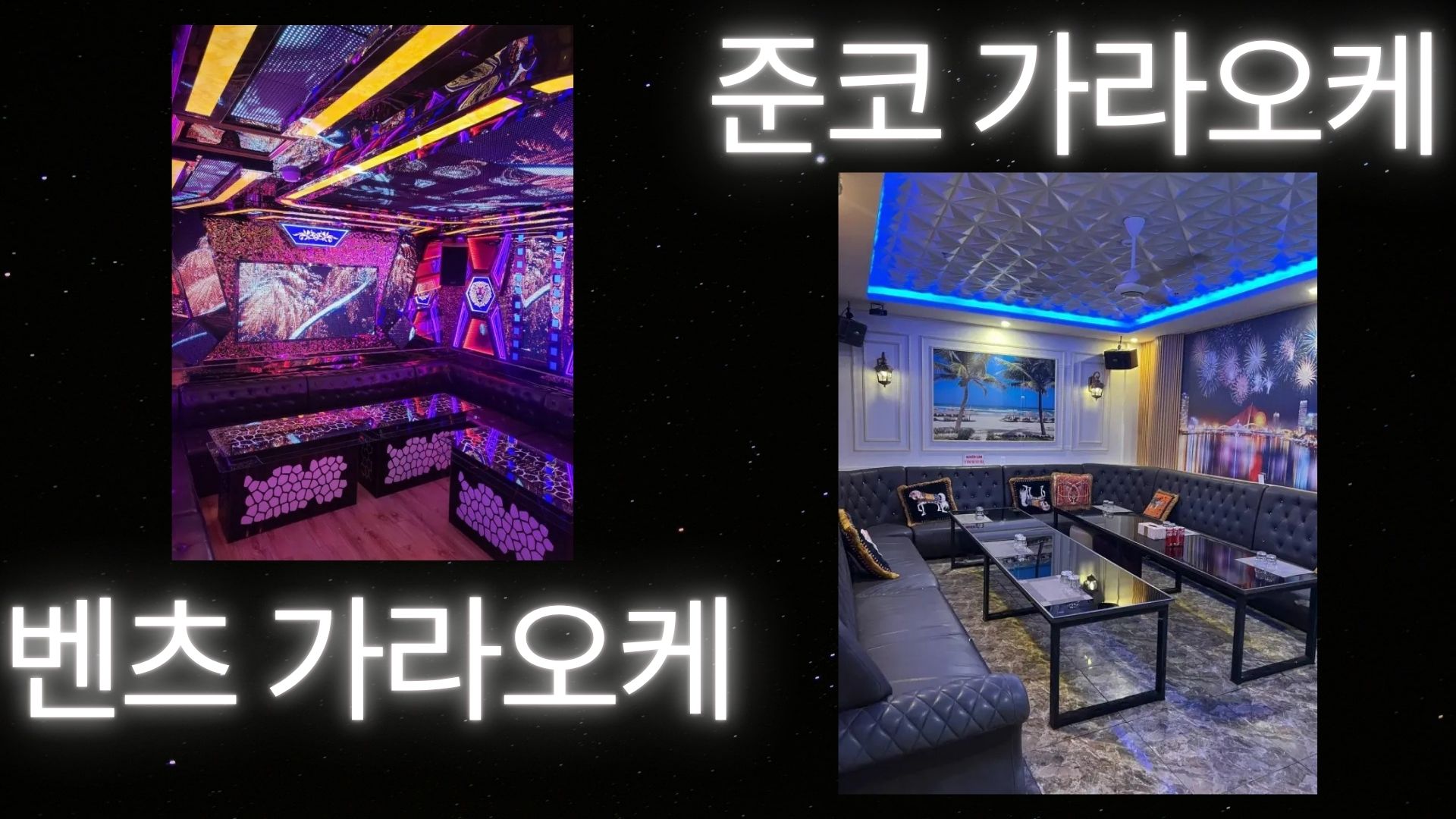 다낭 KTV 준코·벤츠 룸 내부 전경, 네온 조명과 가죽 소파