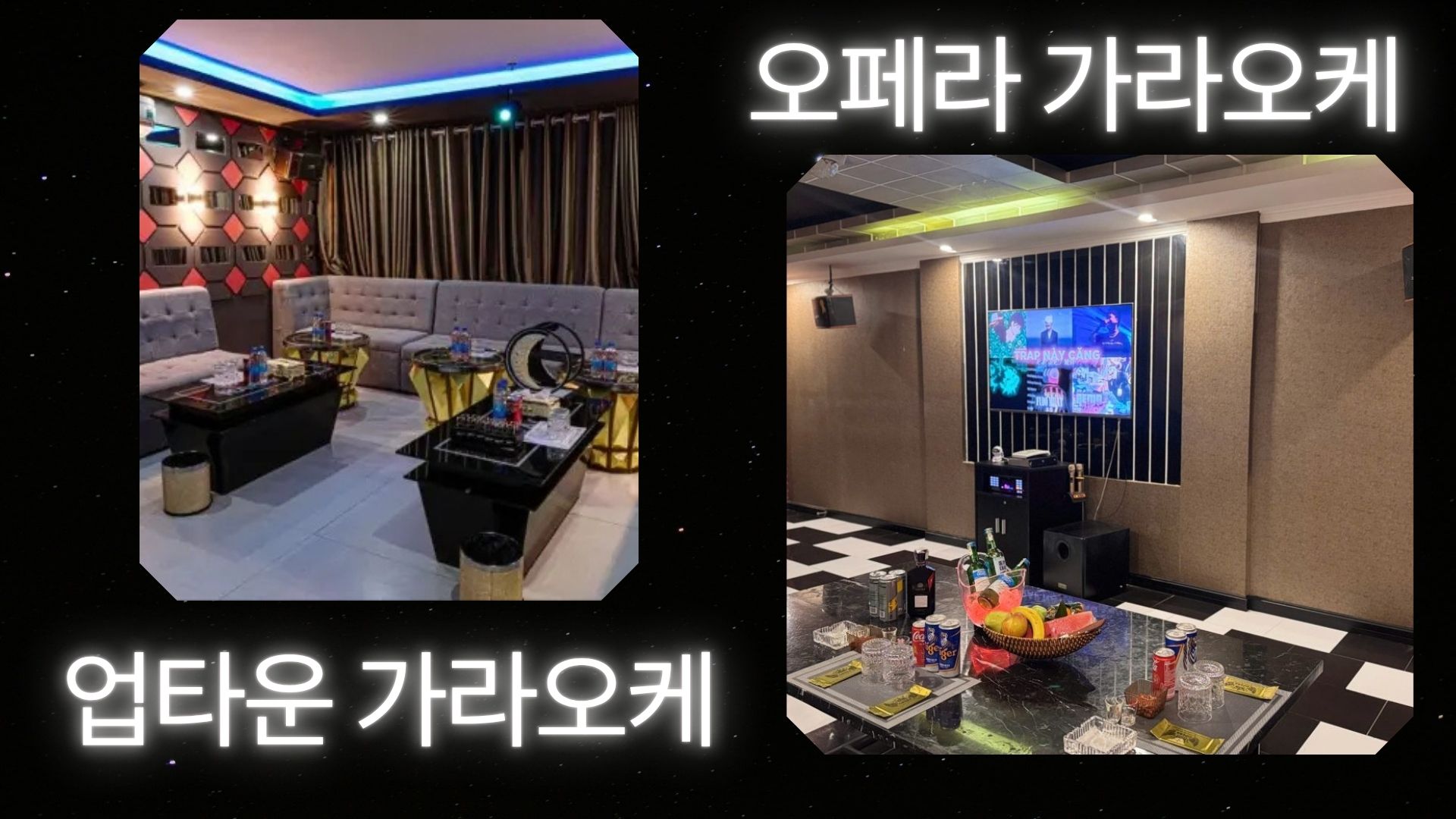 업타운·오페라 룸 내부, 테이블에 맥주·소주 세트가 차려진 모습